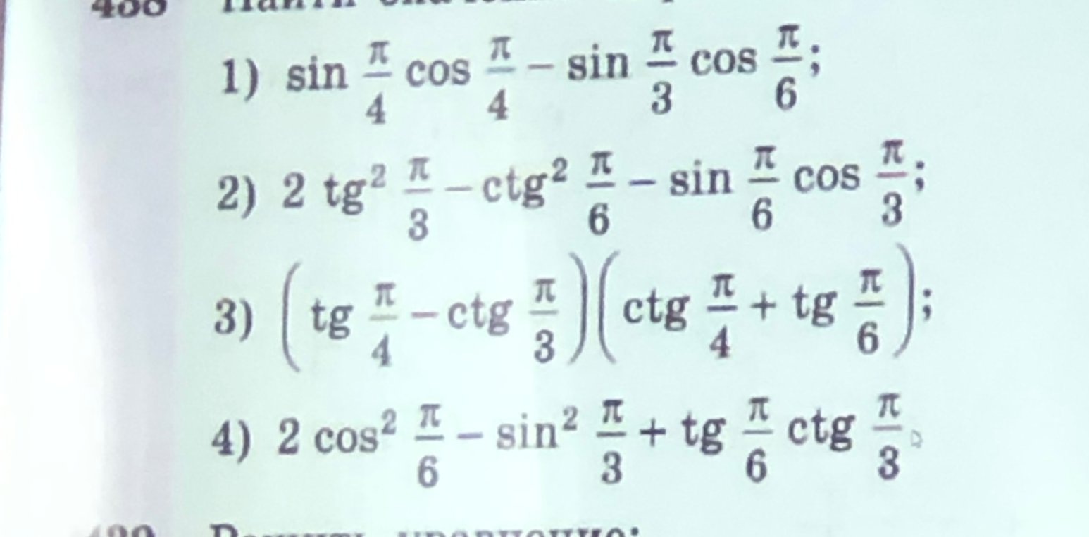 Вычислить: 1) sin(pi/4)cos(pi/4) - sin(pi/3)cos(pi/6); 2) 2tg^2(pi/3) - ctg^2(pi/6) - sin(pi/6)cos(pi/3); 3) (tg(pi/4) - ctg(pi/3))(ctg(pi/4) + tg(pi/6)); 4) 2cos^2(pi/6) - sin^2(pi/3) + tg(pi/6)ctg(pi/3)