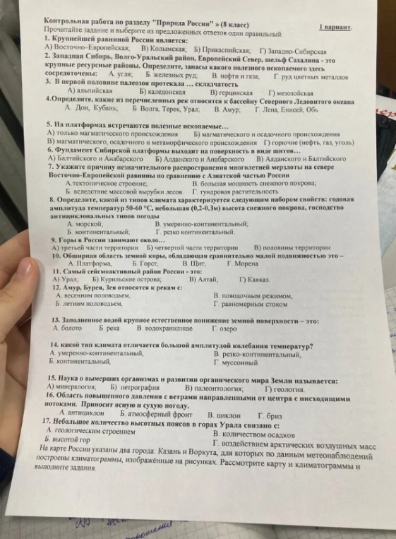 Контрольная работа по разделу "Природа России" (8 класс). Прочитайте задание и выберите из предложенных ответов один правильный.