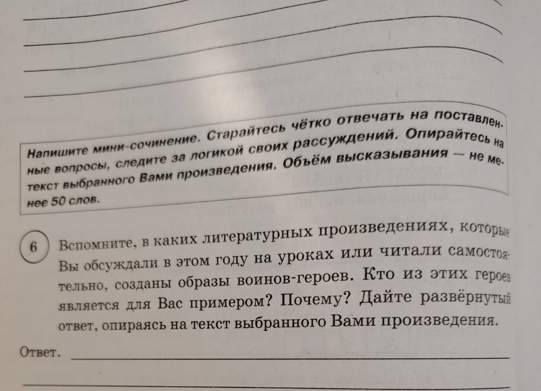 Вспомните, в каких литературных произведениях, которые Вы обсуждали в этом году на уроках или читали самостоятельно, созданы образы воинов-героев. Кто из этих героев является для Вас примером? Почему? Дайте развёрнутый ответ, опираясь на текст выбранного Вами произведения.