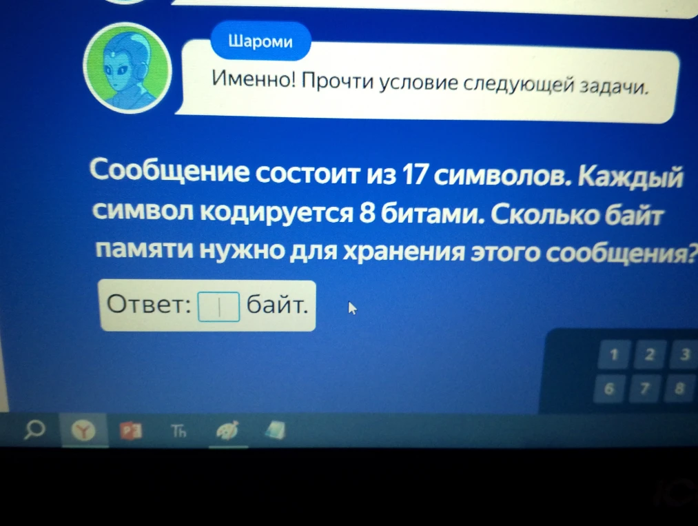 Сообщение состоит из 17 символов. Каждый символ кодируется 8 битами. Сколько байт памяти нужно для хранения этого сообщения?