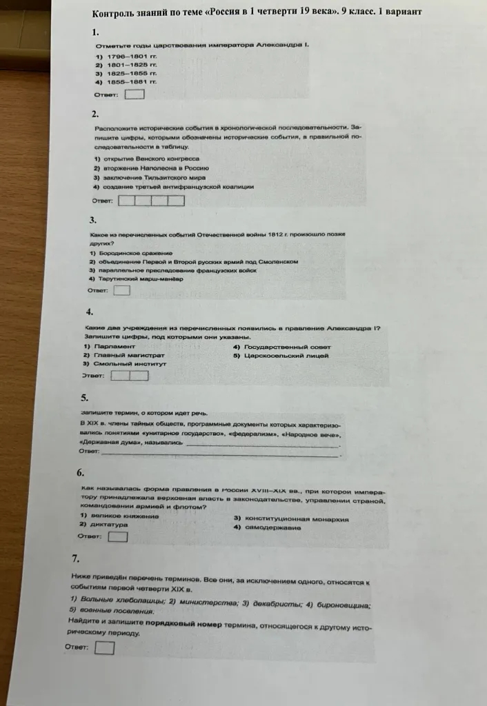 Контроль знаний по теме «Россия в 1 четверти 19 века». 9 класс. 1 вариант.