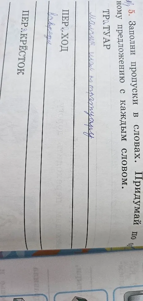 Заполни пропуски в словах. Придумай по одному предложению с каждым словом.
