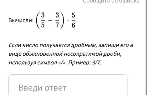 Вычисли: (3/5 - 3/7) * 5/6