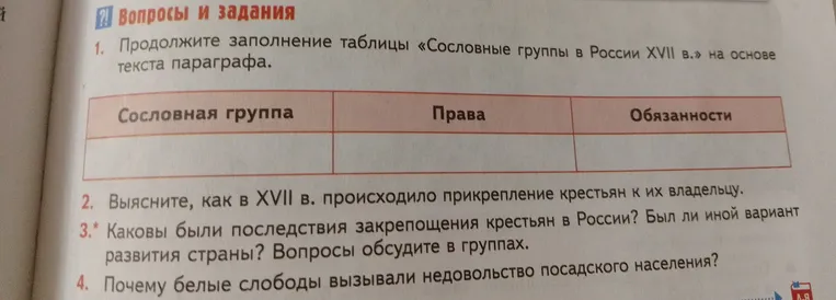Продолжите заполнение таблицы «Сословные группы в России XVII в.» на основе текста параграфа.