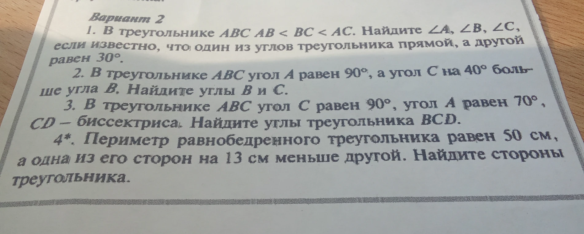 Вариант 2. 1. В треугольнике ABC AB < BC < AC. Найдите ∠A, ∠B, ∠C, если известно, что один из углов треугольника прямой, а другой равен 30°.