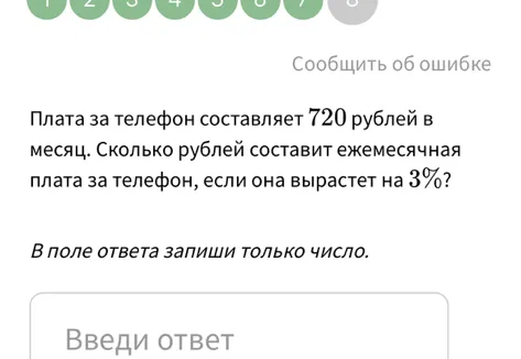 Плата за телефон составляет 720 рублей в месяц. Сколько рублей составит ежемесячная плата за телефон, если она вырастет на 3%?