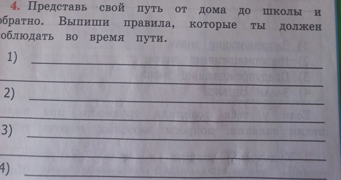 Представь свой путь от дома до школы и обратно. Выпиши правила, которые ты должен соблюдать во время пути.