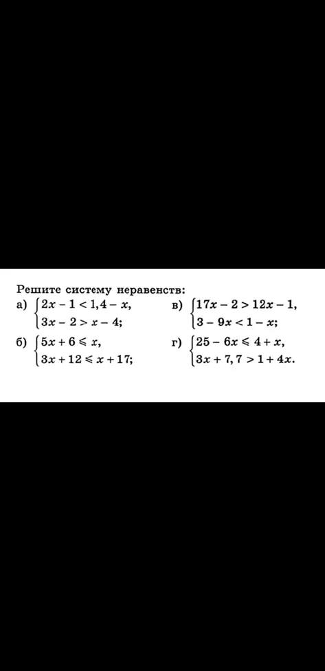Решите систему неравенств: а) 2x - 1 < 1,4 - x, 3x - 2 > x - 4