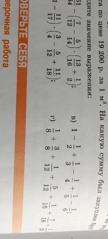 Найдите значение выражения: в) 1 - 1/2 + 1/3 - 1/4 + 1/5 - 1/6; г) 1/8 + 3/8 + 1/12 + 5/12 + 1/16 + 7/16 + 1/20