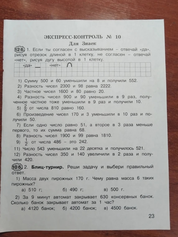 ЭКСПРЕСС-КОНТРОЛЬ № 10. Для Знаек. 1. Если ты согласен с высказыванием — отвечай «да», рисуя отрезок длиной в 1 клетку, не согласен — отвечай «нет», рисуя дугу высотой в 1 клетку. 2. Блиц-турнир. Реши задачу и выбери правильный ответ.