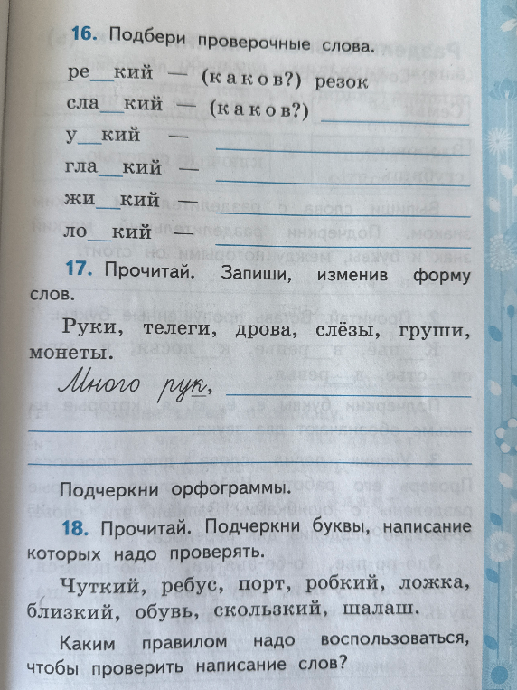 Подбери проверочные слова: резкий - (каков?) резок...