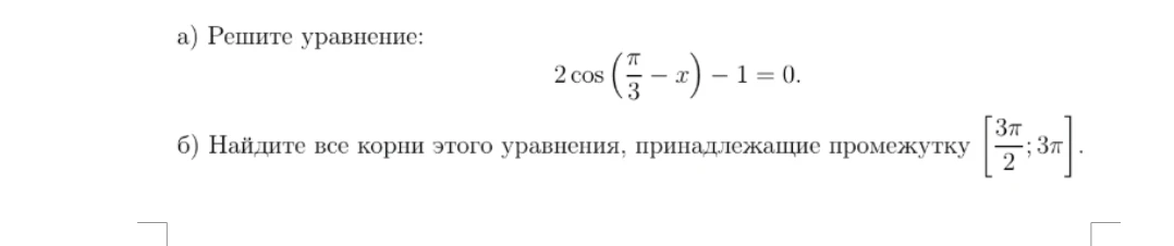а) Решите уравнение: 2 cos(π/3 - x) - 1 = 0. б) Найдите все корни этого уравнения, принадлежащие промежутку [3π/2; 3π].