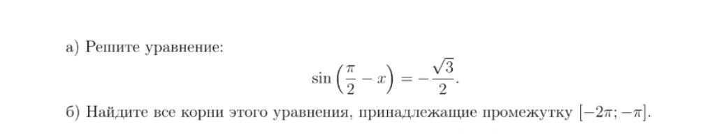 а) Решите уравнение: sin(pi/2 - x) = -sqrt(3)/2. б) Найдите все корни этого уравнения, принадлежащие промежутку [-2pi; -pi].