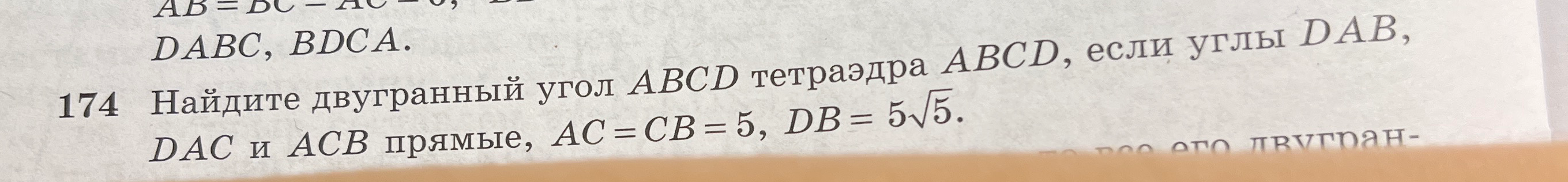 174 Найдите двугранный угол ABCD тетраэдра ABCD, если углы DAB, DAC и ACB прямые, AC = CB = 5, DB = 5√5.