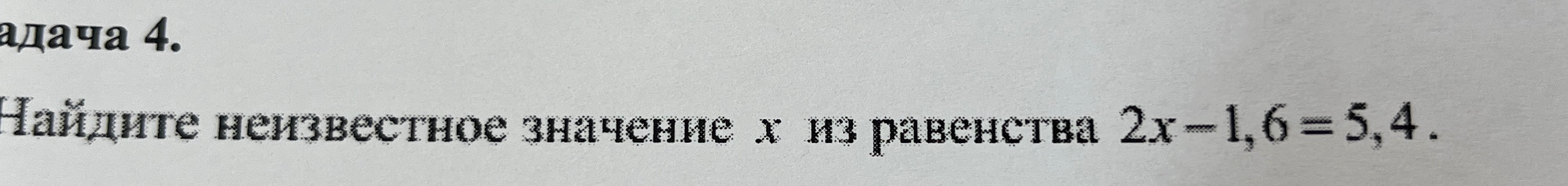 Найдите неизвестное значение x из равенства 2x - 1,6 = 5,4.