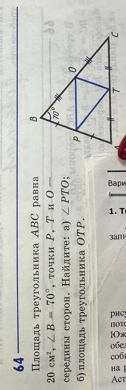 Площадь треугольника ABC равна 20 см², ∠B = 70°, точки P, T и O — середины сторон. Найдите: а) ∠PTO; б) площадь треугольника OTP.