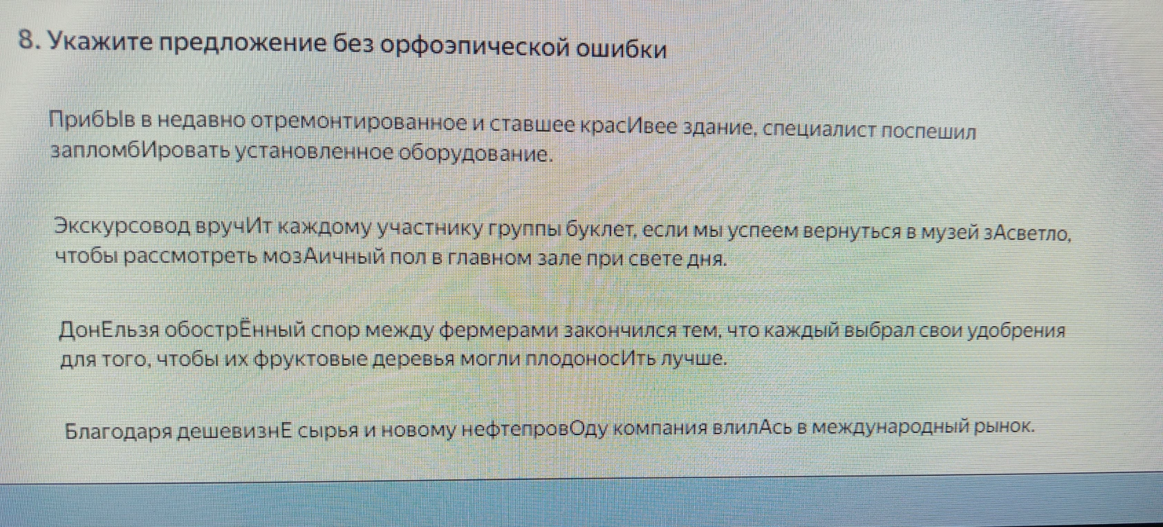 8. Укажите предложение без орфоэпической ошибки