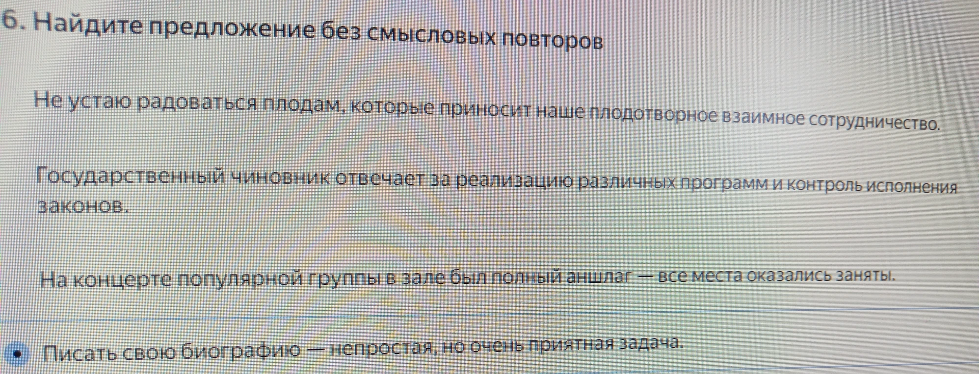 Найдите предложение без смысловых повторов