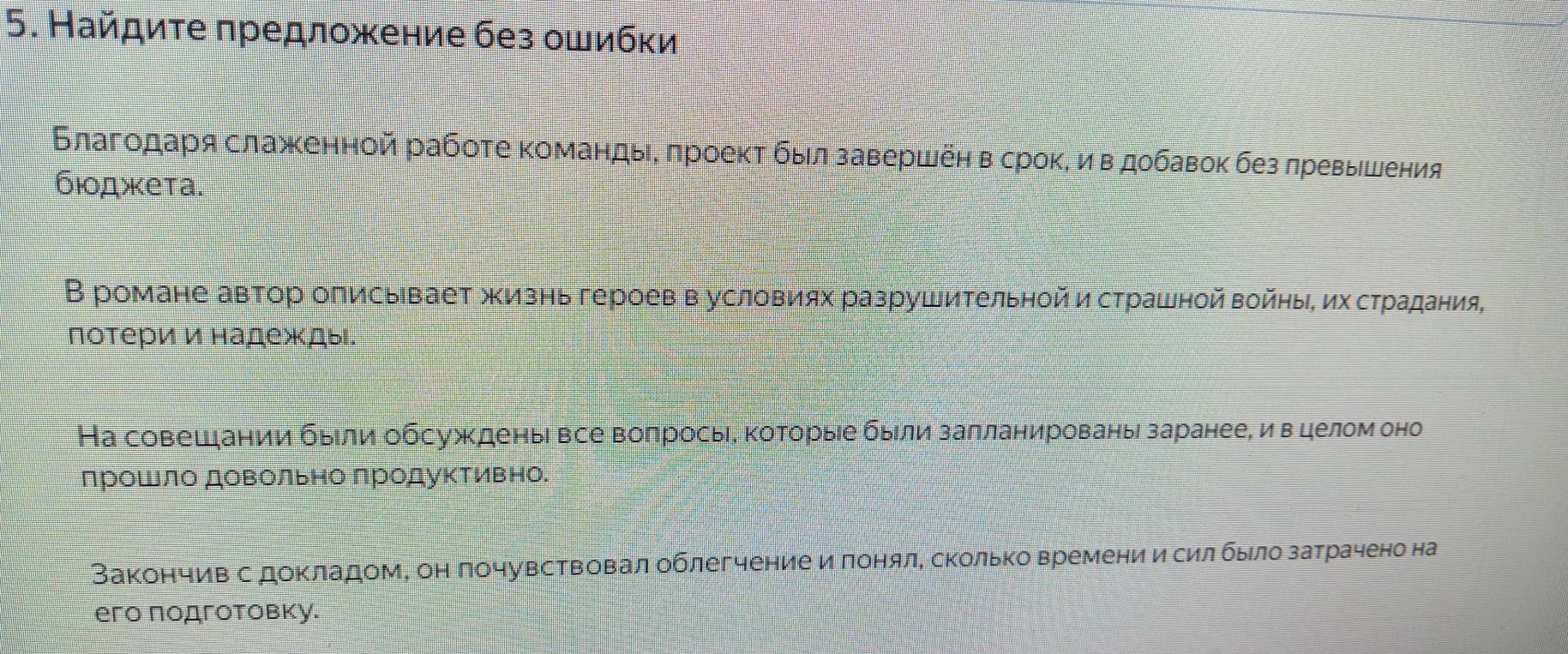 Найдите предложение без ошибки