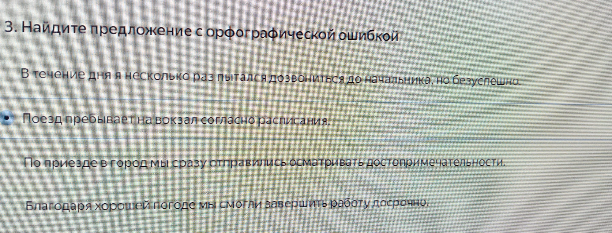 Найдите предложение с орфографической ошибкой