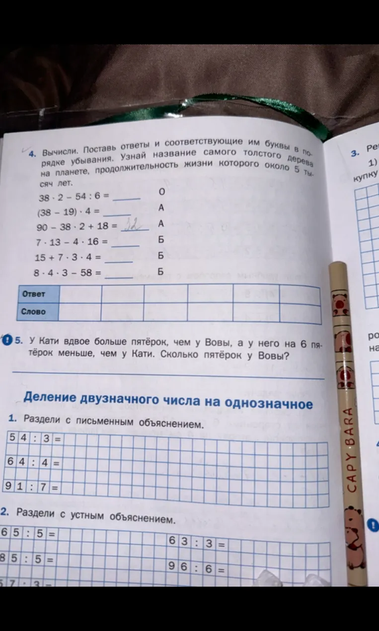 Вычисли. Поставь ответы и соответствующие им буквы в порядке убывания. Узнай название самого толстого дерева на планете.