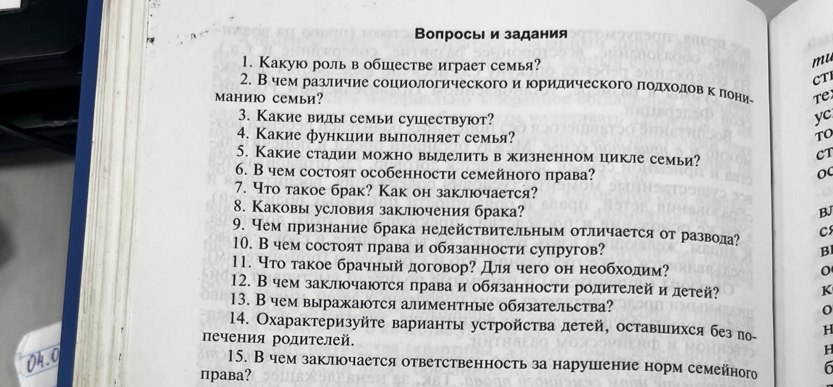 Вопросы и задания. 1. Какую роль в обществе играет семья? 2. В чем различие социологического и юридического подходов к пониманию семьи? 3. Какие виды семьи существуют?