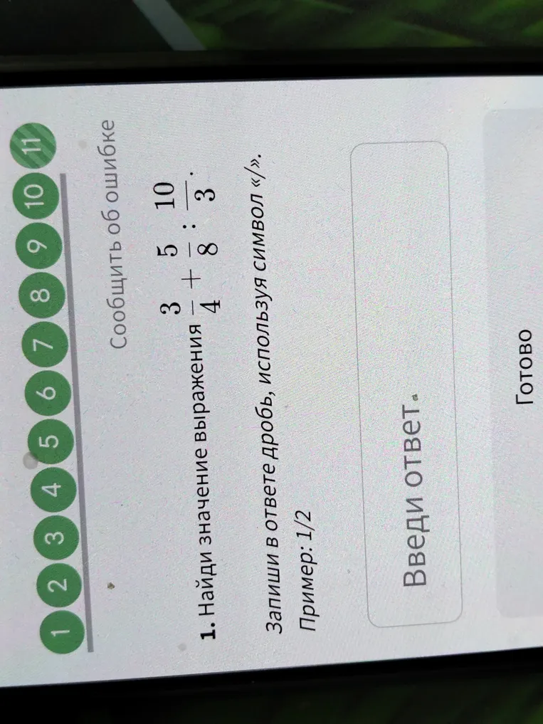 Найди значение выражения 3/4 + 5/8 : 10/3