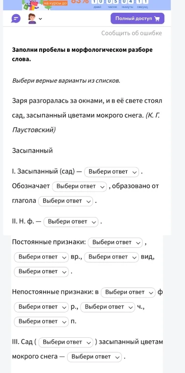 Заполни пробелы в морфологическом разборе слова: Засыпанный (сад) — причастие.