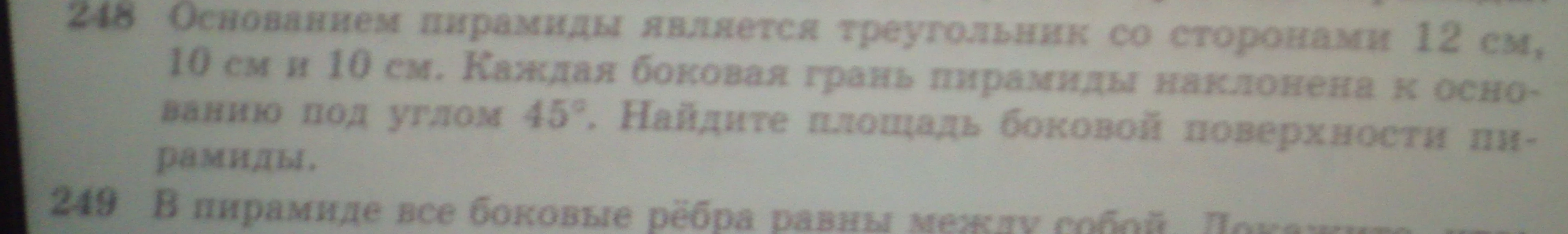 Основанием пирамиды является треугольник со сторонами 12 см, 10 см и 10 см. Каждая боковая грань пирамиды наклонена к основанию под углом 45°. Найдите площадь боковой поверхности пирамиды.