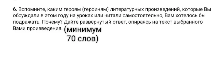 Вспомните, каким героям (героиням) литературных произведений, которые Вы обсуждали в этом году на уроках или читали самостоятельно, Вам хотелось бы подражать. Почему? Дайте развёрнутый ответ, опираясь на текст выбранного Вами произведения. (минимум 70 слов)