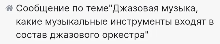 Сообщение по теме "Джазовая музыка, какие музыкальные инструменты входят в состав джазового оркестра"