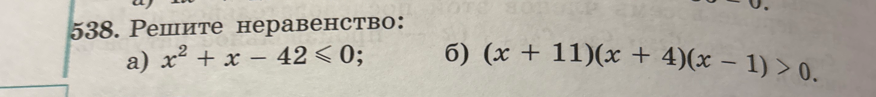 Решите неравенство: а) x² + x - 42 ≤ 0; б) (x + 11)(x + 4)(x - 1) > 0.