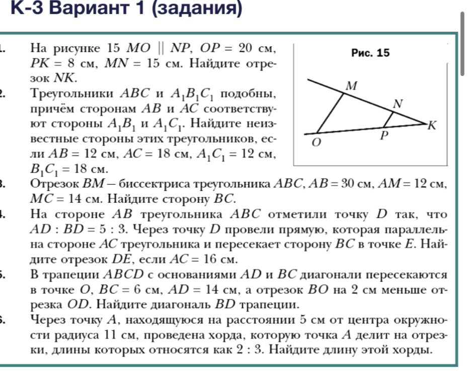 На рисунке 15 MO || NP, OP = 20 см, PK = 8 см, MN = 15 см. Найдите отрезок NK.