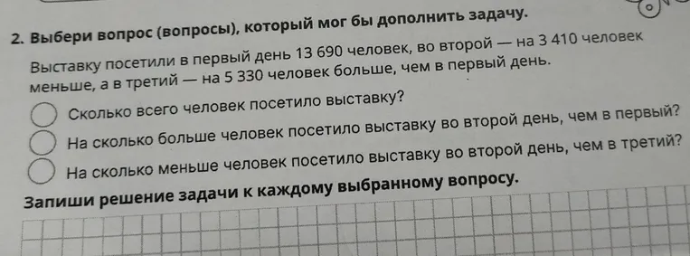 Выбери вопрос (вопросы), который мог бы дополнить задачу. Выставку посетили в первый день 13 690 человек, во второй — на 3 410 человек меньше, а в третий — на 5 330 человек больше, чем в первый день.