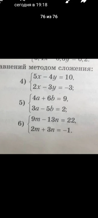 Решите системы уравнений методом сложения: 4) 5x - 4y = 10, 2x - 3y = -3; 5) 4a + 6b = 9, 3a - 5b = 2; 6) 9m - 13n = 22, 2m + 3n = -1.