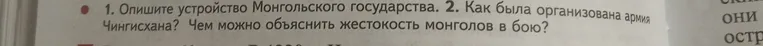 Опишите устройство Монгольского государства. Как была организована армия Чингисхана? Чем можно объяснить жестокость монголов в бою?