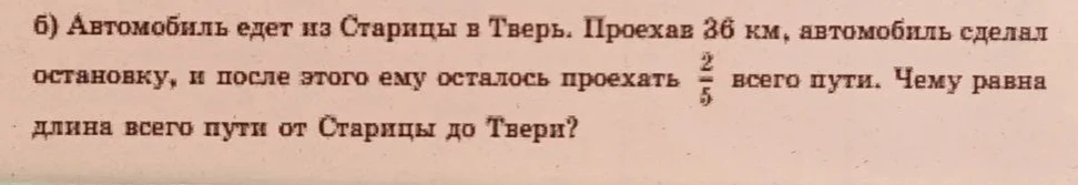 Автомобиль едет из Старицы в Тверь. Проехав 36 км, автомобиль сделал остановку, и после этого ему осталось проехать 2/5 всего пути. Чему равна длина всего пути от Старицы до Твери?