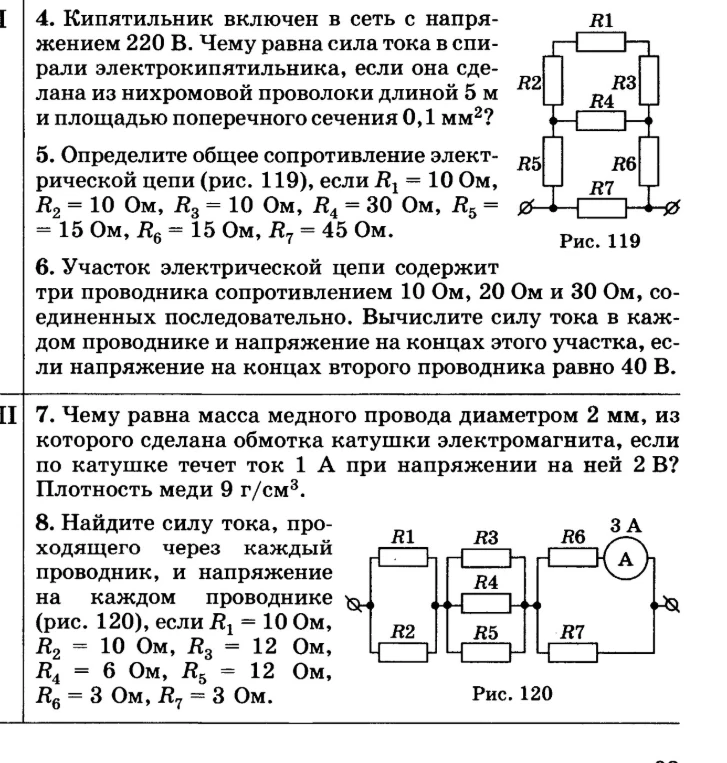 4. Кипятильник включен в сеть с напряжением 220 В. Чему равна сила тока в спирали электрокипятильника, если она сделана из нихромовой проволоки длиной 5 м и площадью поперечного сечения 0,1 мм²?