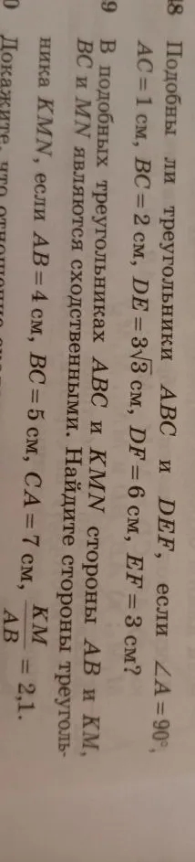 Подобны ли треугольники ABC и DEF, если ∠A=90°, AC=1 см, BC=2 см, DE=3√3 см, DF=6 см, EF=3 см?
