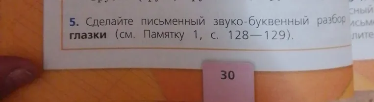 Сделайте письменный звуко-буквенный разбор слова глазки