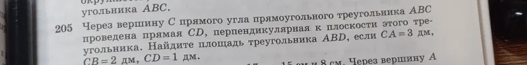 Через вершину C прямого угла прямоугольного треугольника ABC проведена прямая CD, перпендикулярная к плоскости этого треугольника. Найдите площадь треугольника ABD, если CA = 3 дм, CB = 2 дм, CD = 1 дм.