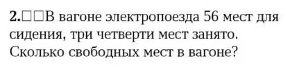 В вагоне электропоезда 56 мест для сидения, три четверти мест занято. Сколько свободных мест в вагоне?