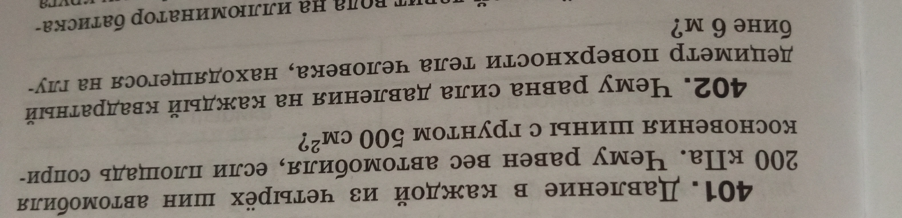 401. Давление в каждой из четырёх шин автомобиля 200 кПа. Чему равен вес автомобиля, если площадь соприкосновения шины с грунтом 500 см²?