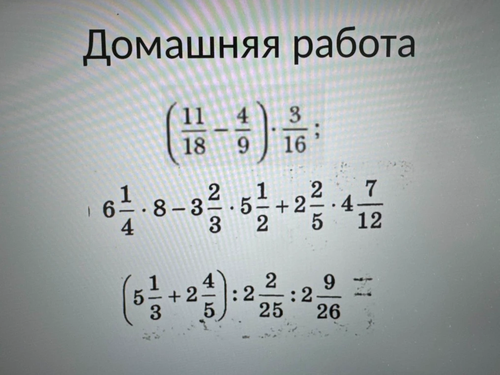 Выполните действия в выражениях с обыкновенными дробями: (11/18 - 4/9) * 3/16; 6 1/4 * 8 - 3 2/3 * 5 1/2 + 2 2/5 * 4 7/12; (5 1/3 + 2 4/5) : 2 2/25 : 2 9/26