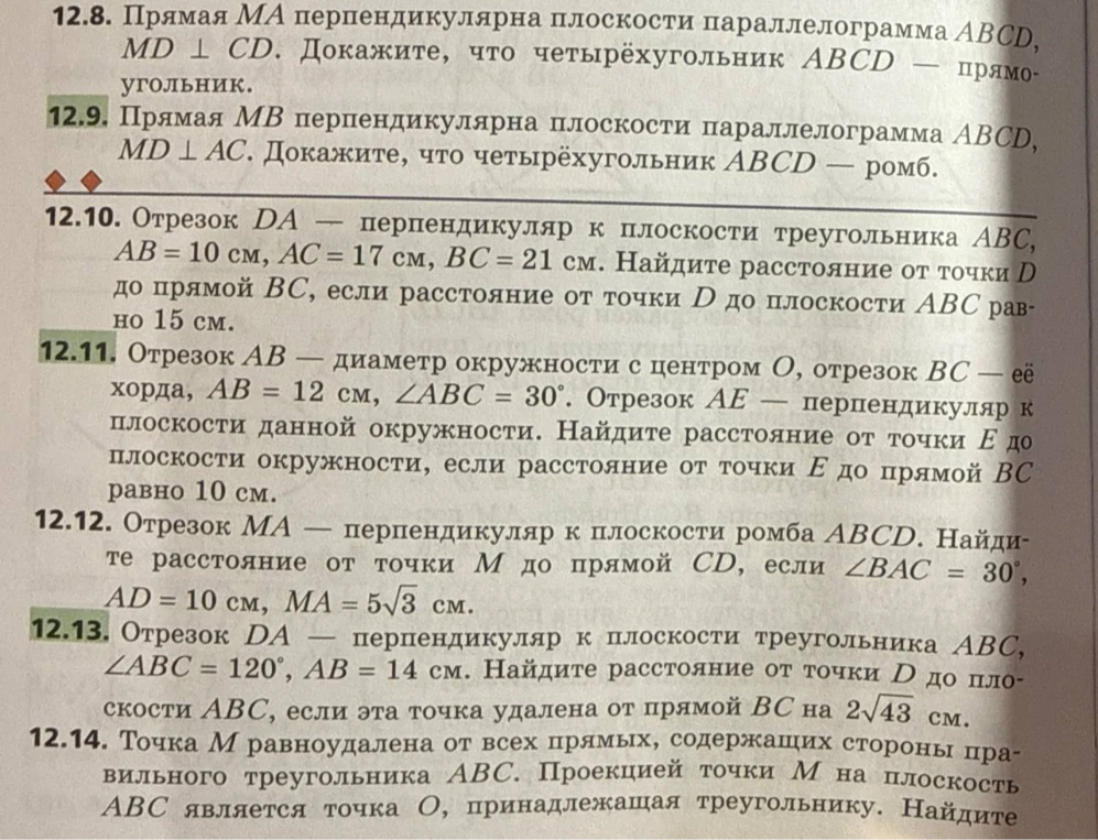 12.10. Отрезок DA — перпендикуляр к плоскости треугольника ABC, AB = 10 см, AC = 17 см, BC = 21 см. Найдите расстояние от точки D до прямой BC, если расстояние от точки D до плоскости ABC равно 15 см.