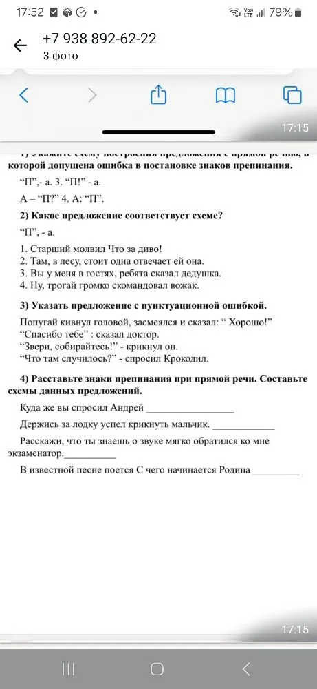 1) Укажите схему построения предложения с прямой речью, в которой допущена ошибка в постановке знаков препинания.