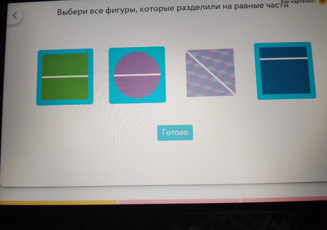 Выбери все фигуры, которые разделили на равные части