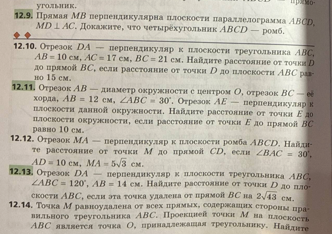 12.9. Прямая MB перпендикулярна плоскости параллелограмма ABCD, MD перпендикулярно AC. Докажите, что четырехугольник ABCD — ромб.
