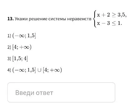 Укажи решение системы неравенств x + 2 ≥ 3,5, x - 3 ≤ 1.
