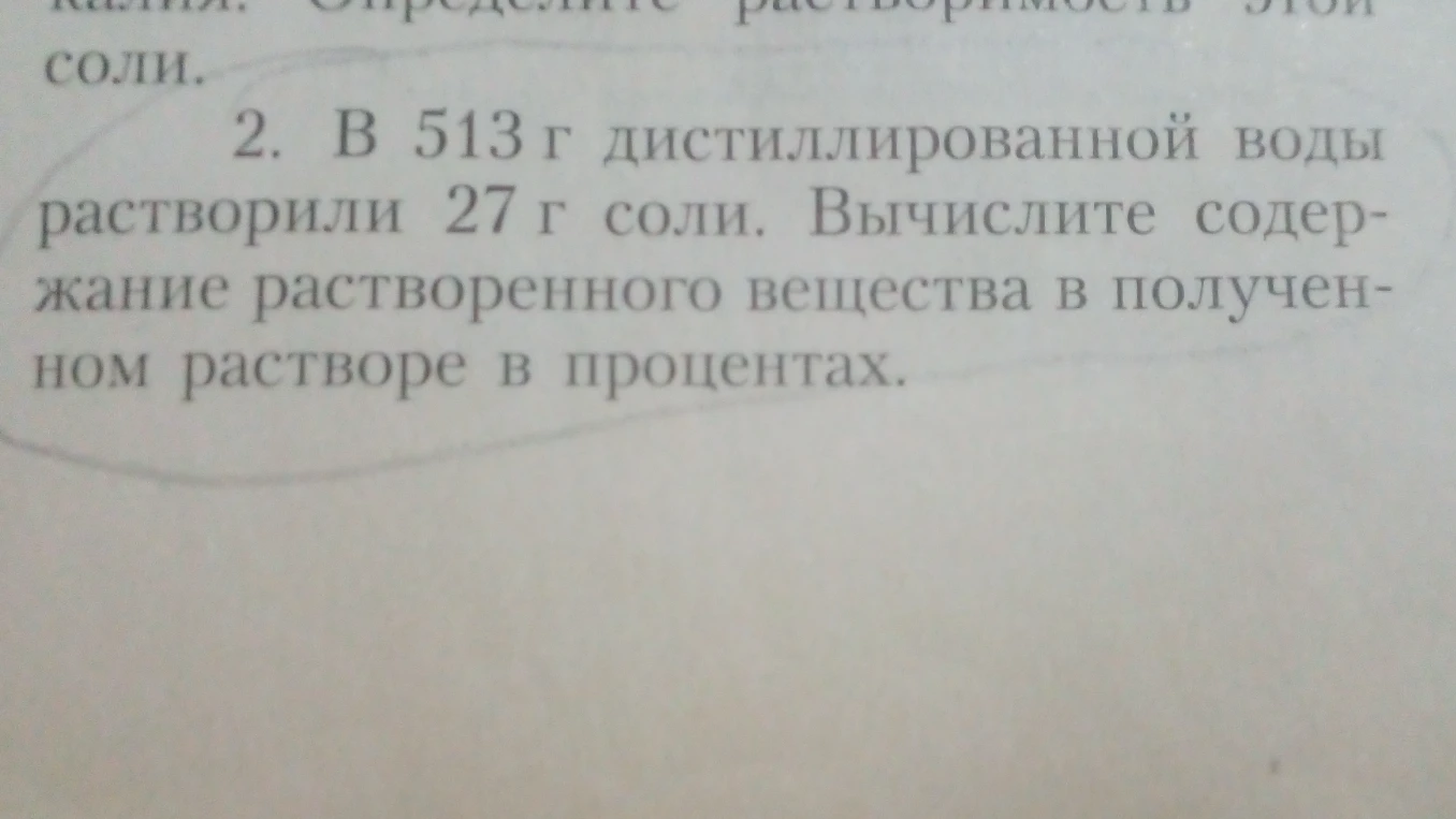В 513 г дистиллированной воды растворили 27 г соли. Вычислите содержание растворенного вещества в полученном растворе в процентах.